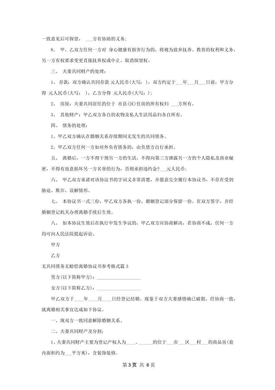 无共同债务无赔偿离婚协议书参考格式5篇.docx_第3页