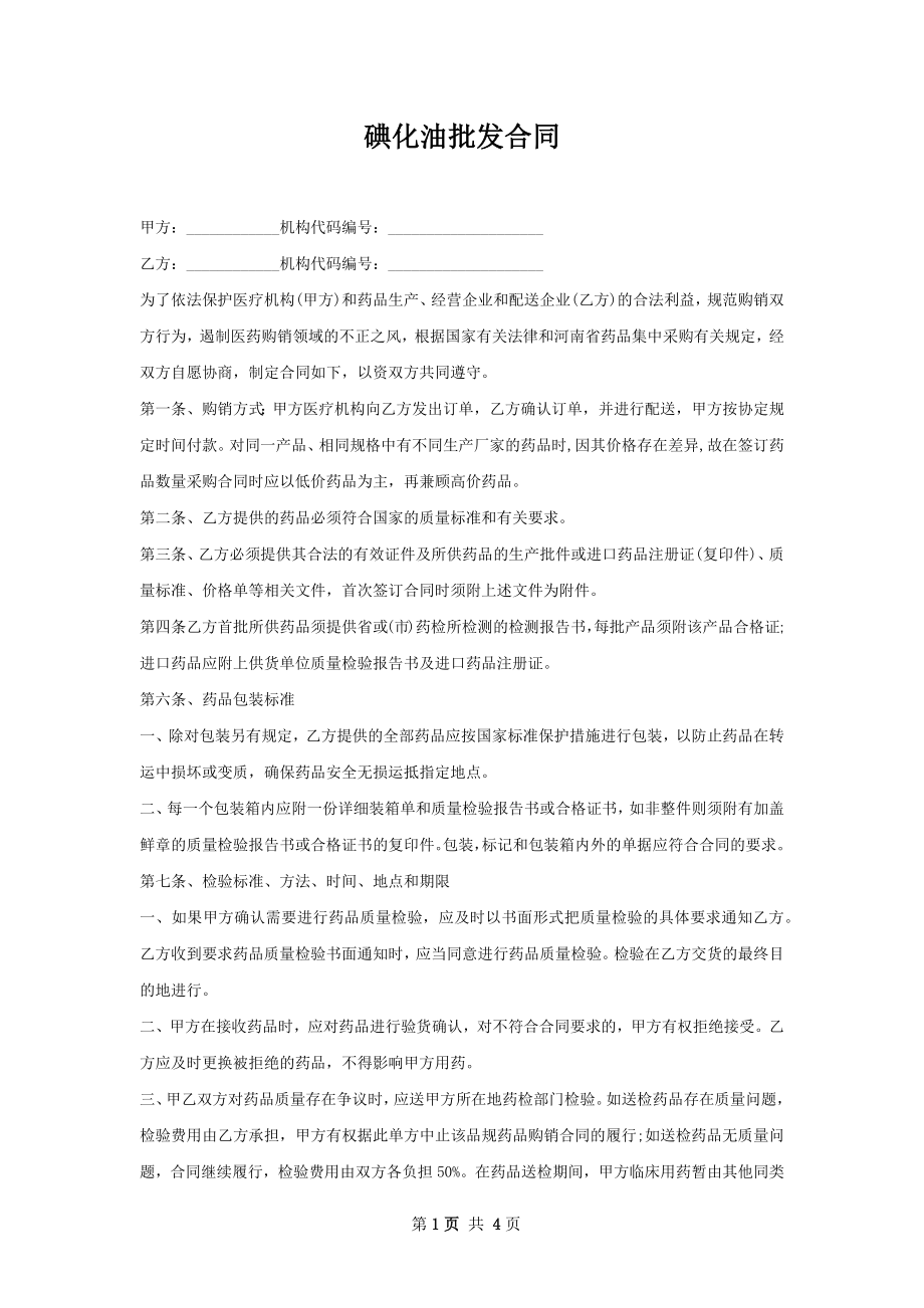 碘化油批发合同.docx_第1页