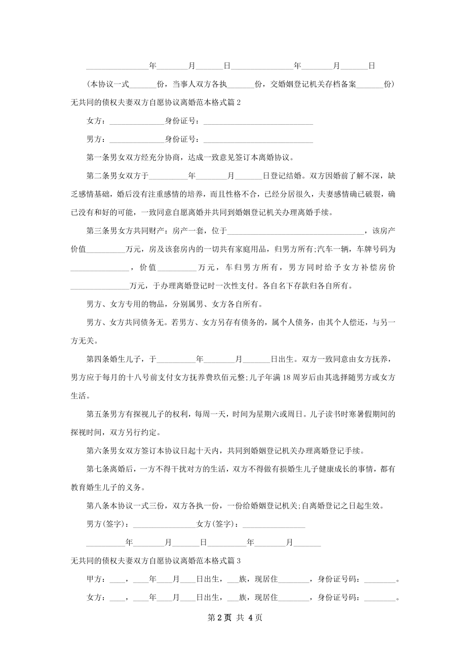 无共同的债权夫妻双方自愿协议离婚范本格式4篇.docx_第2页