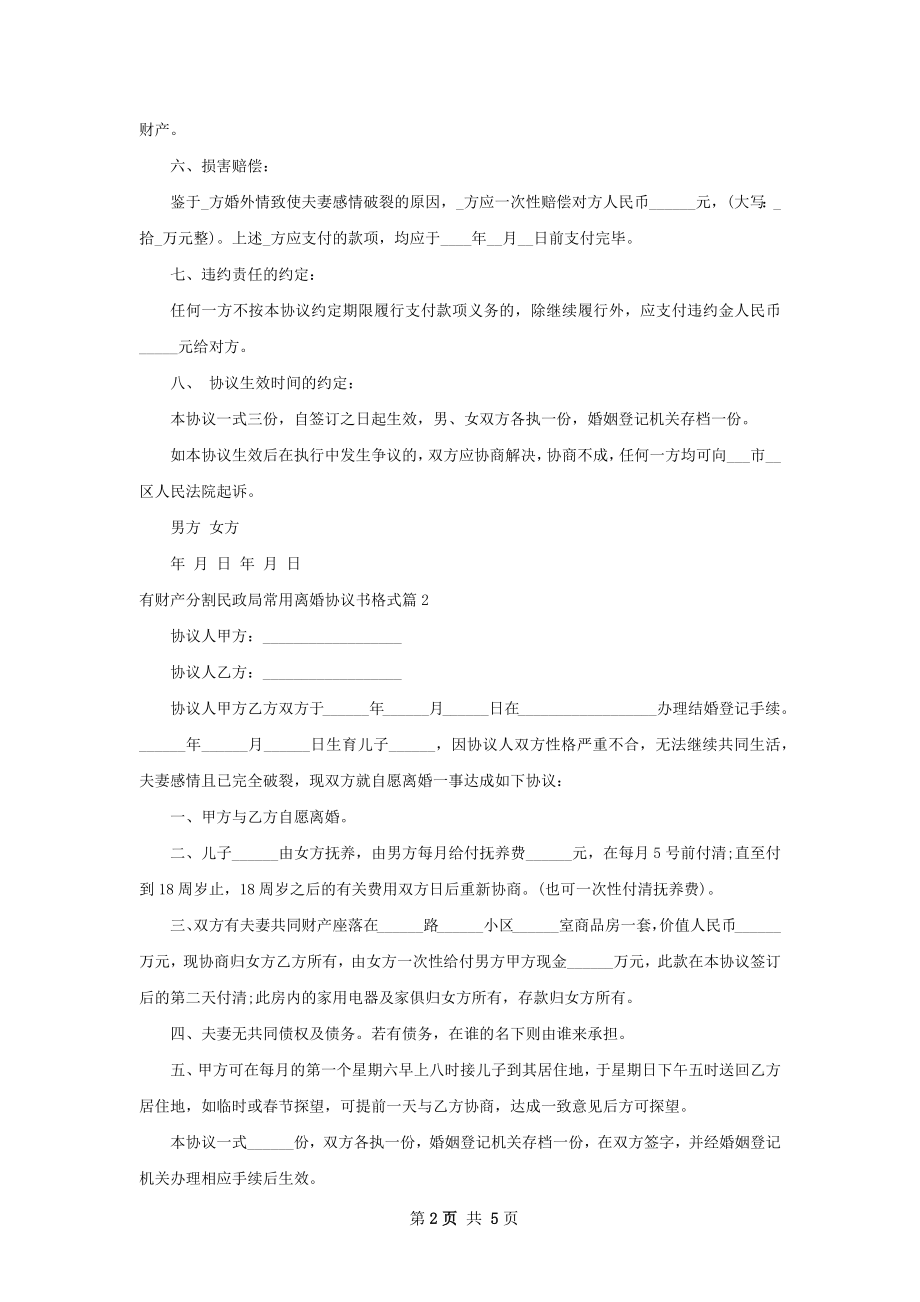 有财产分割民政局常用离婚协议书格式（甄选5篇）.docx_第2页