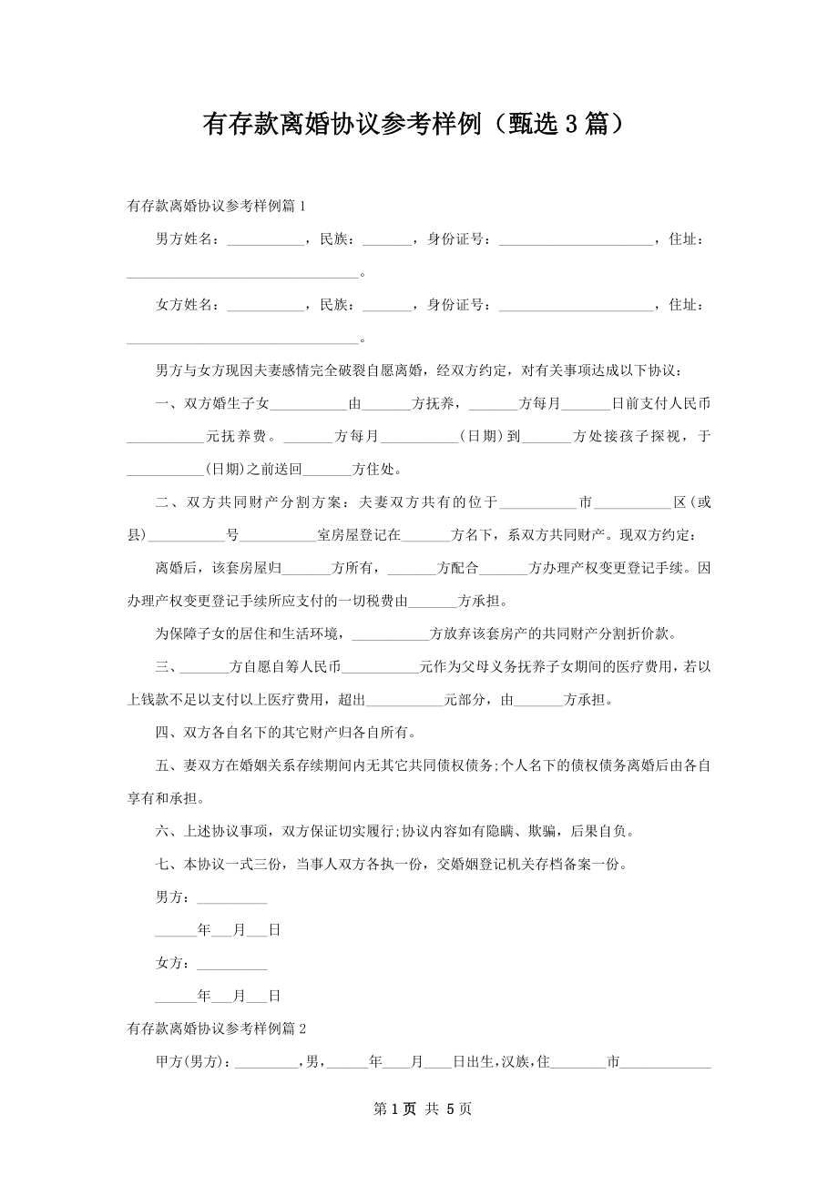 有存款离婚协议参考样例（甄选3篇）.docx_第1页