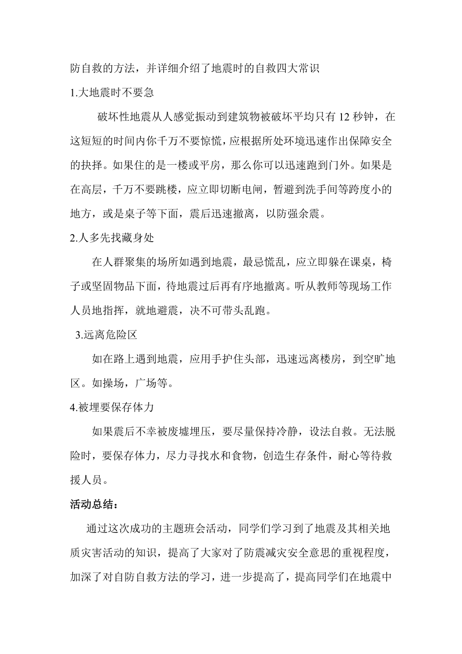 防震减灾主题班会总结.doc_第2页