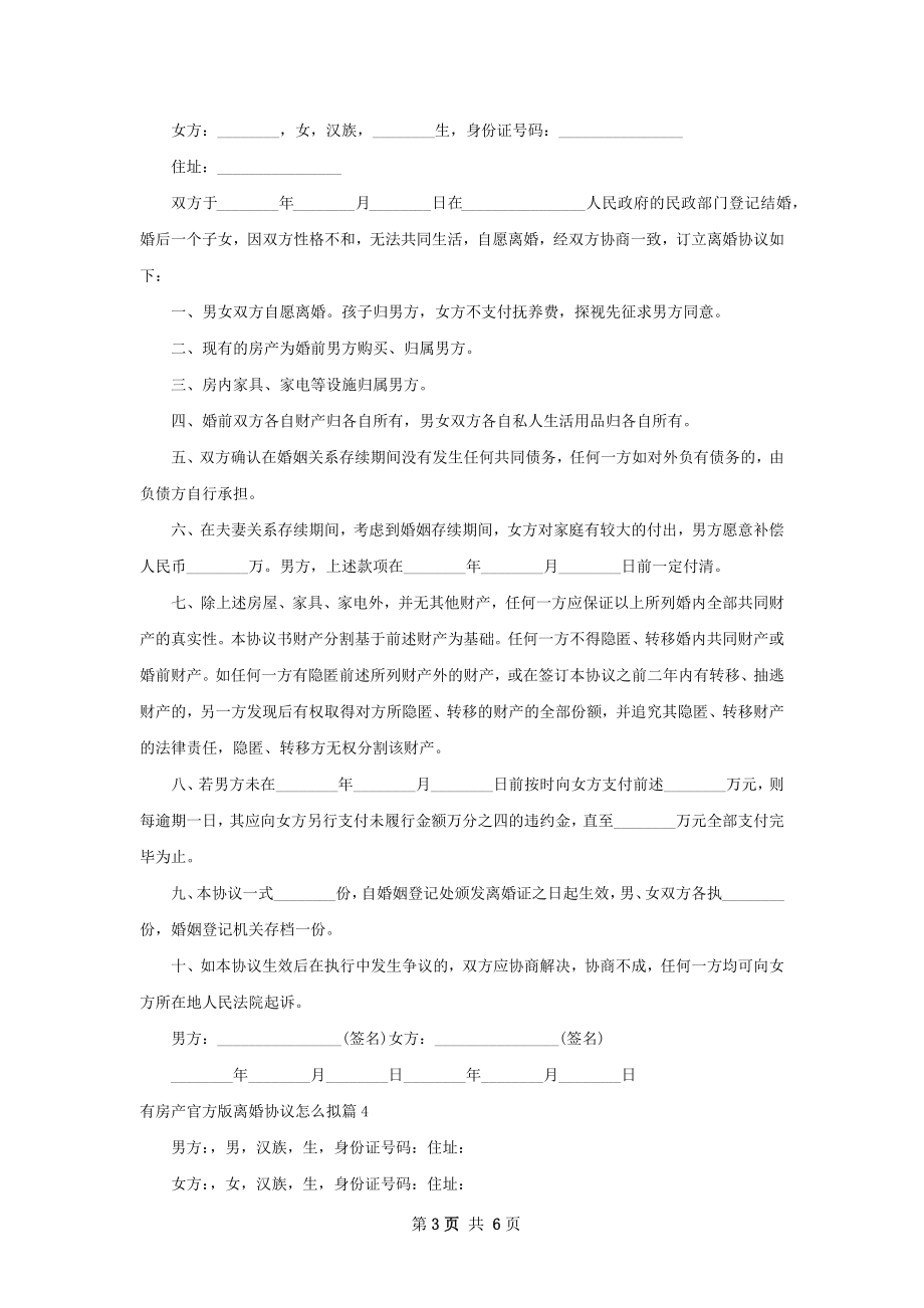 有房产官方版离婚协议怎么拟（精选5篇）.docx_第3页