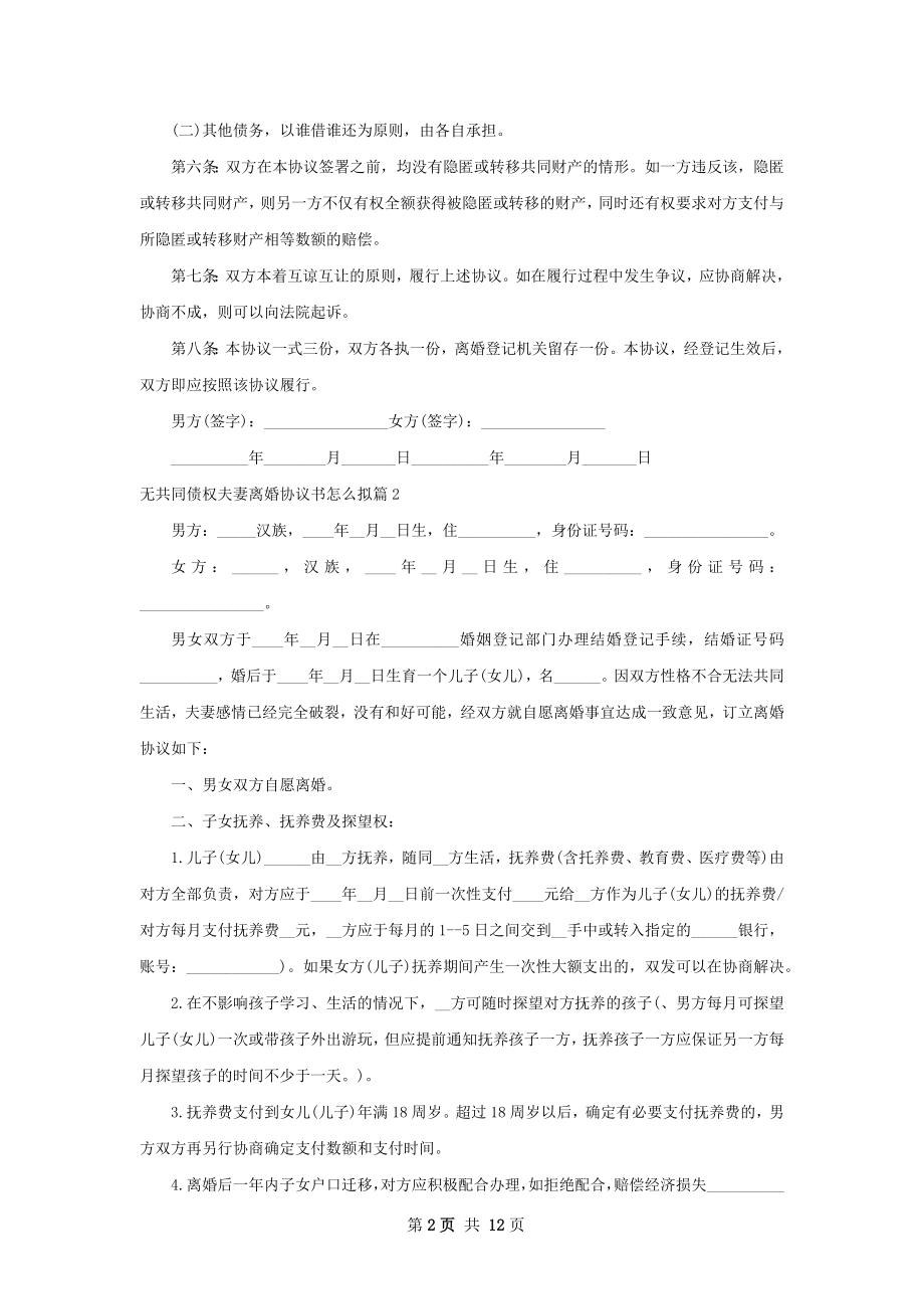 无共同债权夫妻离婚协议书怎么拟（甄选9篇）.docx_第2页