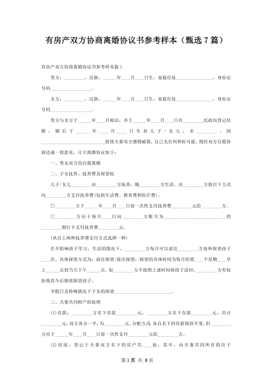 有房产双方协商离婚协议书参考样本（甄选7篇）.docx_第1页