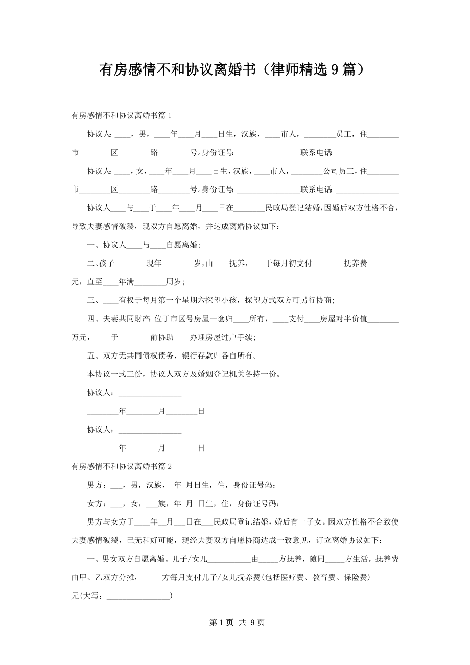 有房感情不和协议离婚书（律师精选9篇）.docx_第1页