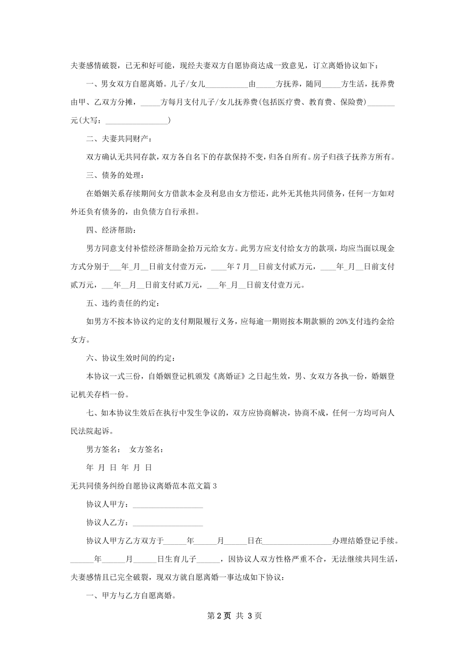 无共同债务纠纷自愿协议离婚范本范文3篇.docx_第2页