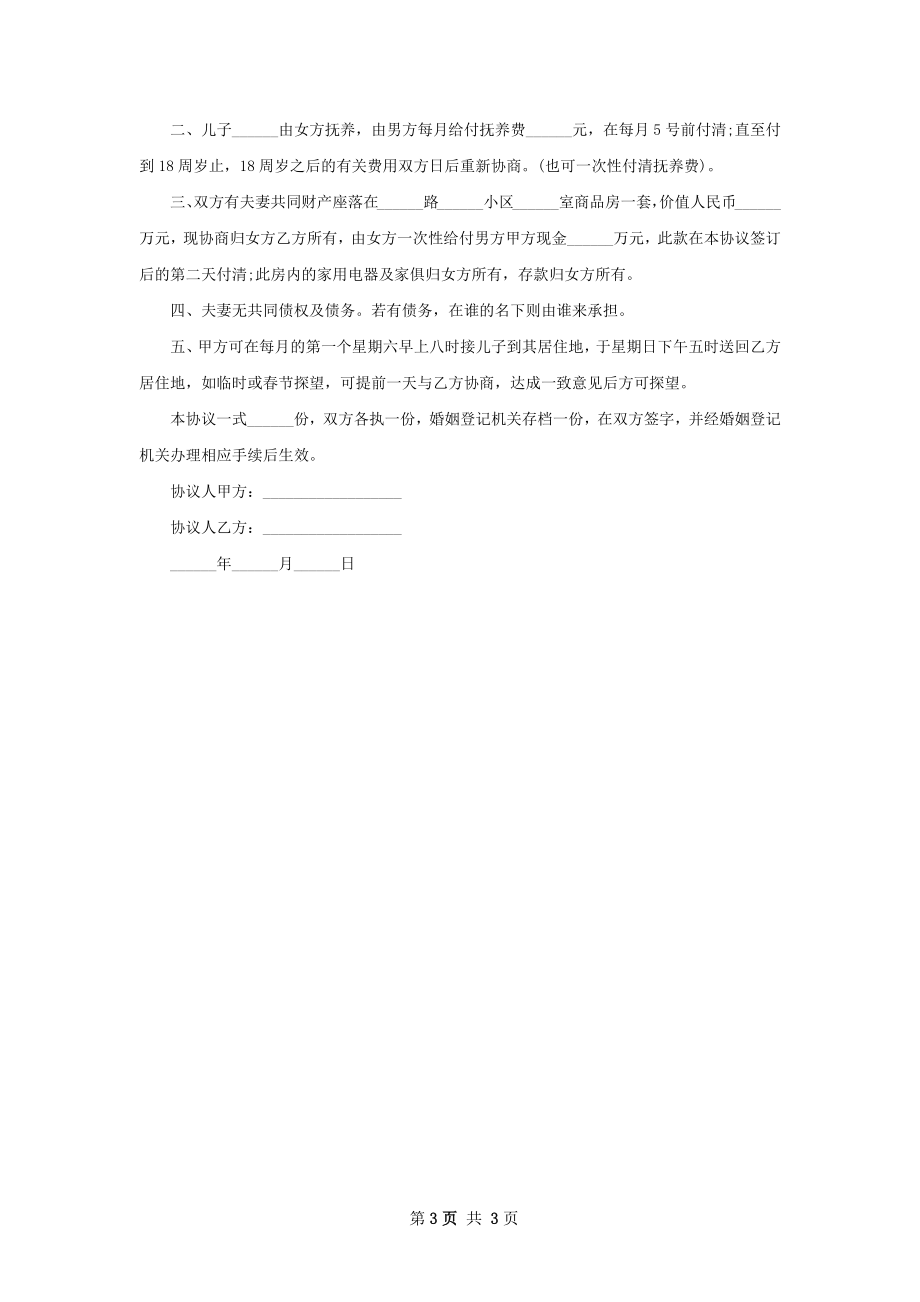 无共同债务纠纷自愿协议离婚范本范文3篇.docx_第3页