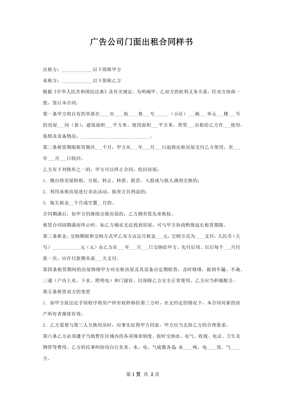 广告公司门面出租合同样书.docx_第1页