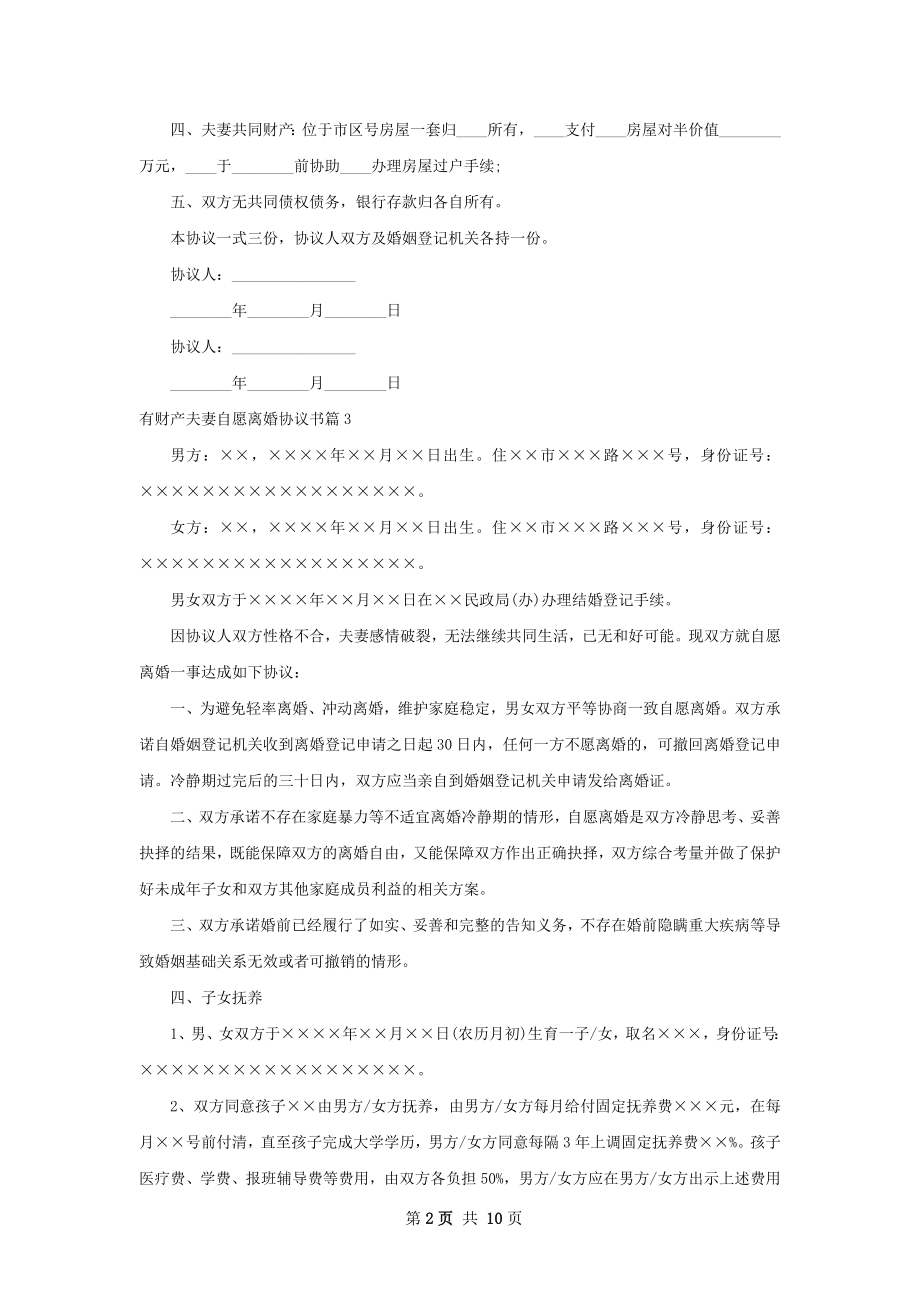 有财产夫妻自愿离婚协议书（8篇专业版）.docx_第2页