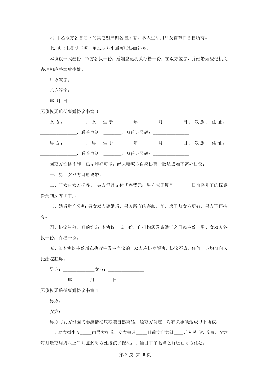 无债权无赔偿离婚协议书8篇.docx_第2页