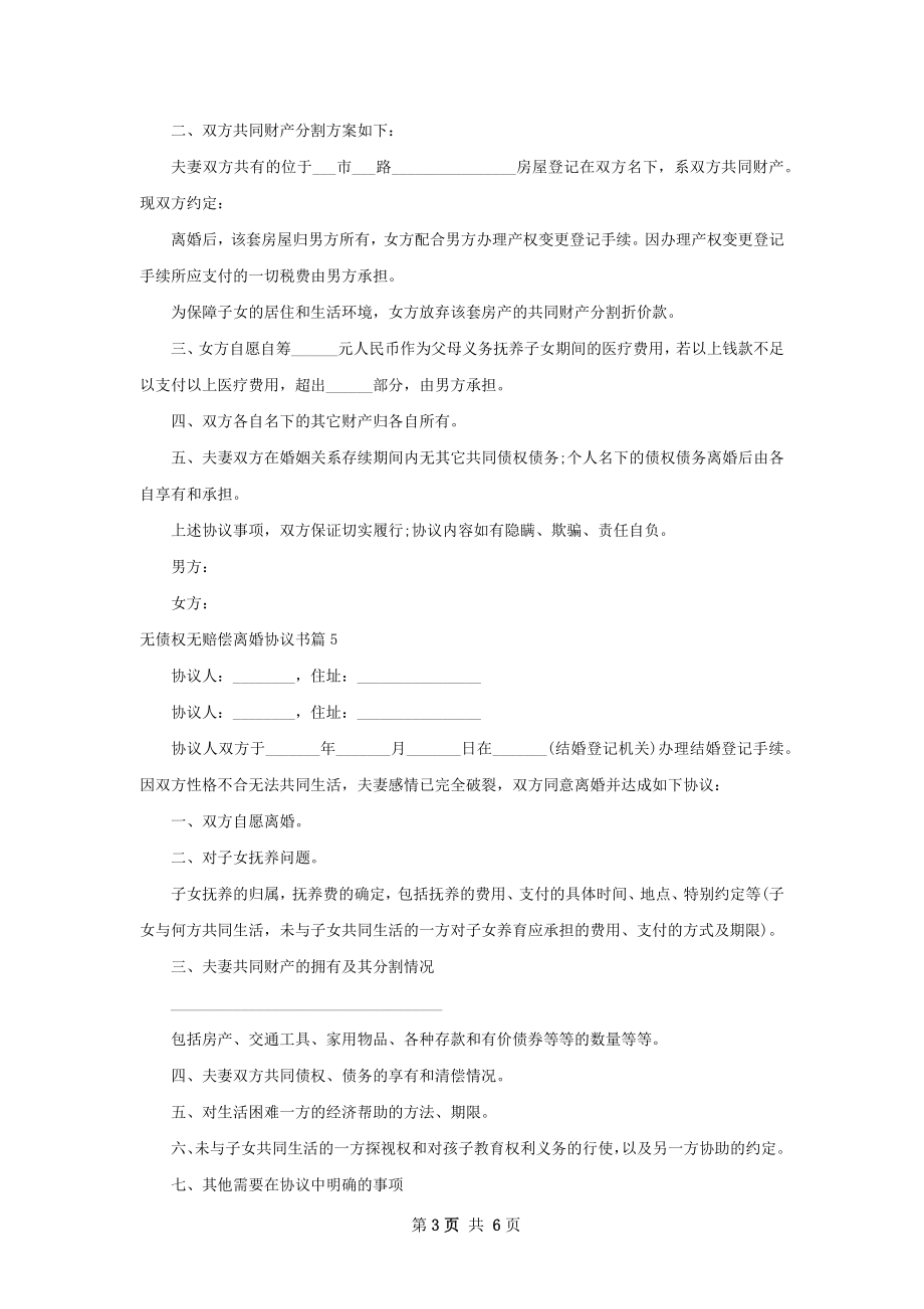 无债权无赔偿离婚协议书8篇.docx_第3页