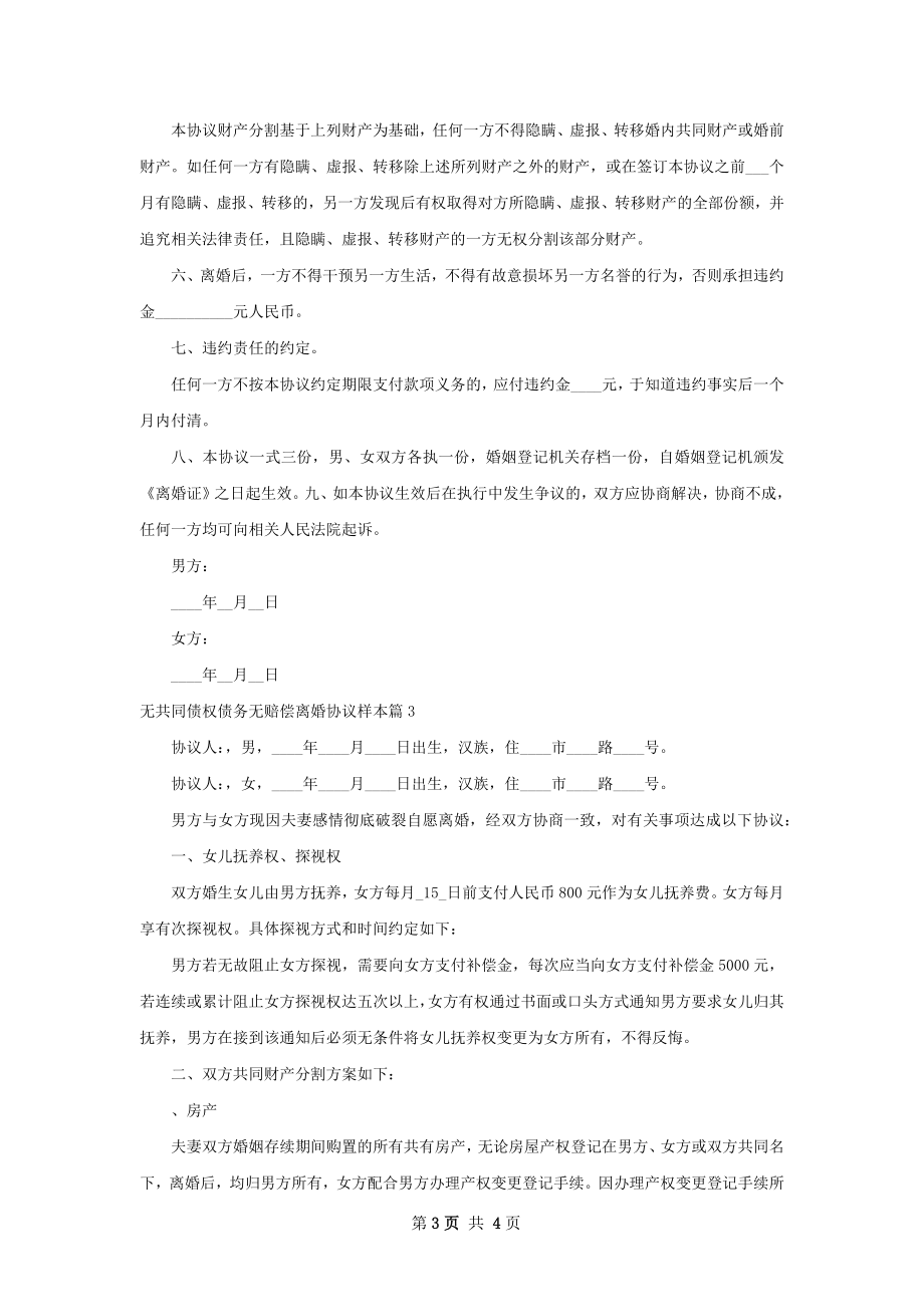 无共同债权债务无赔偿离婚协议样本（3篇完整版）.docx_第3页