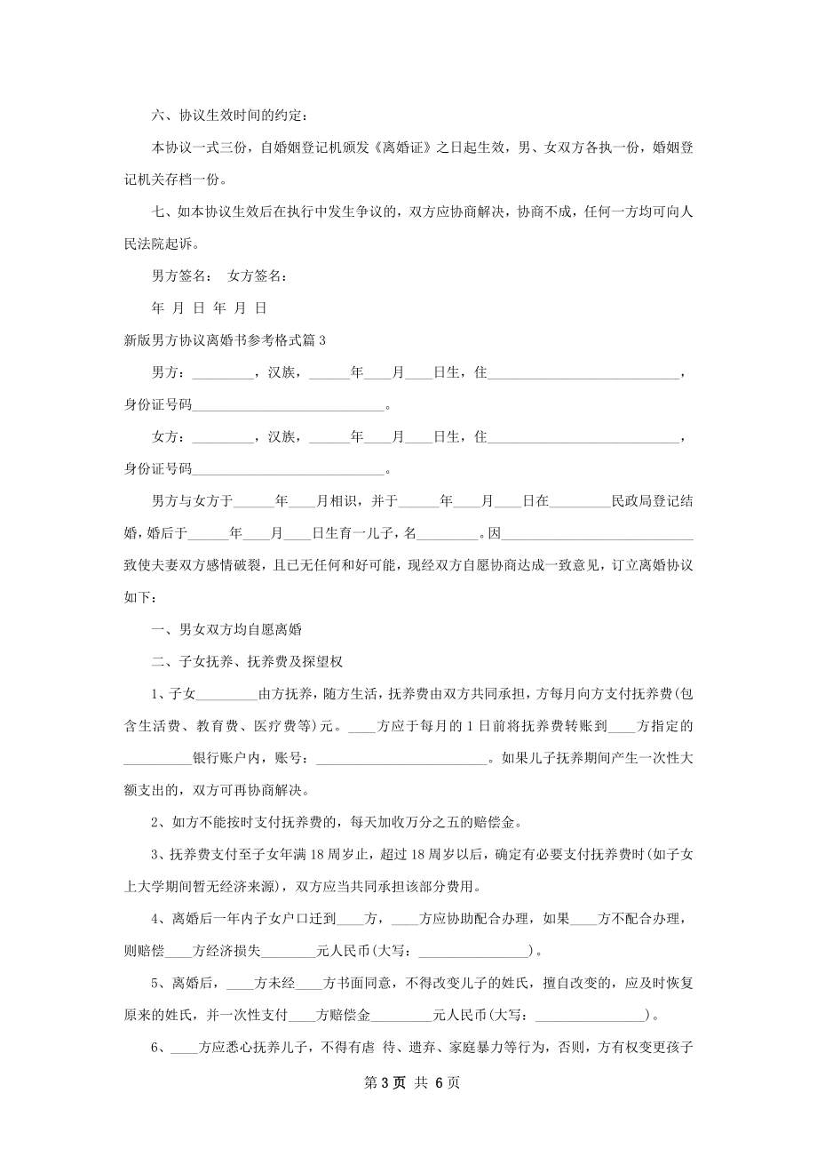 新版男方协议离婚书参考格式（优质4篇）.docx_第3页