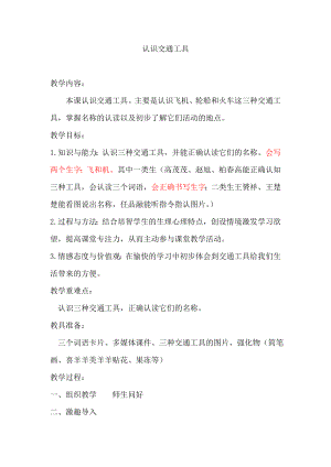 上海辅读学校教材《实用语文》第7册《认识交通工具》教学设计说明及反思.doc