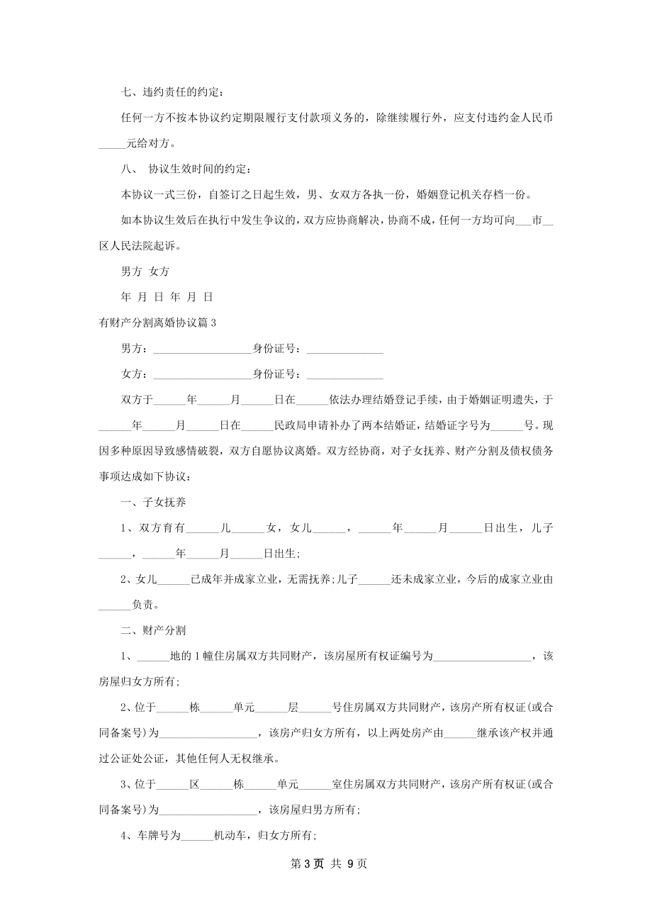 有财产分割离婚协议（律师精选9篇）.docx_第3页