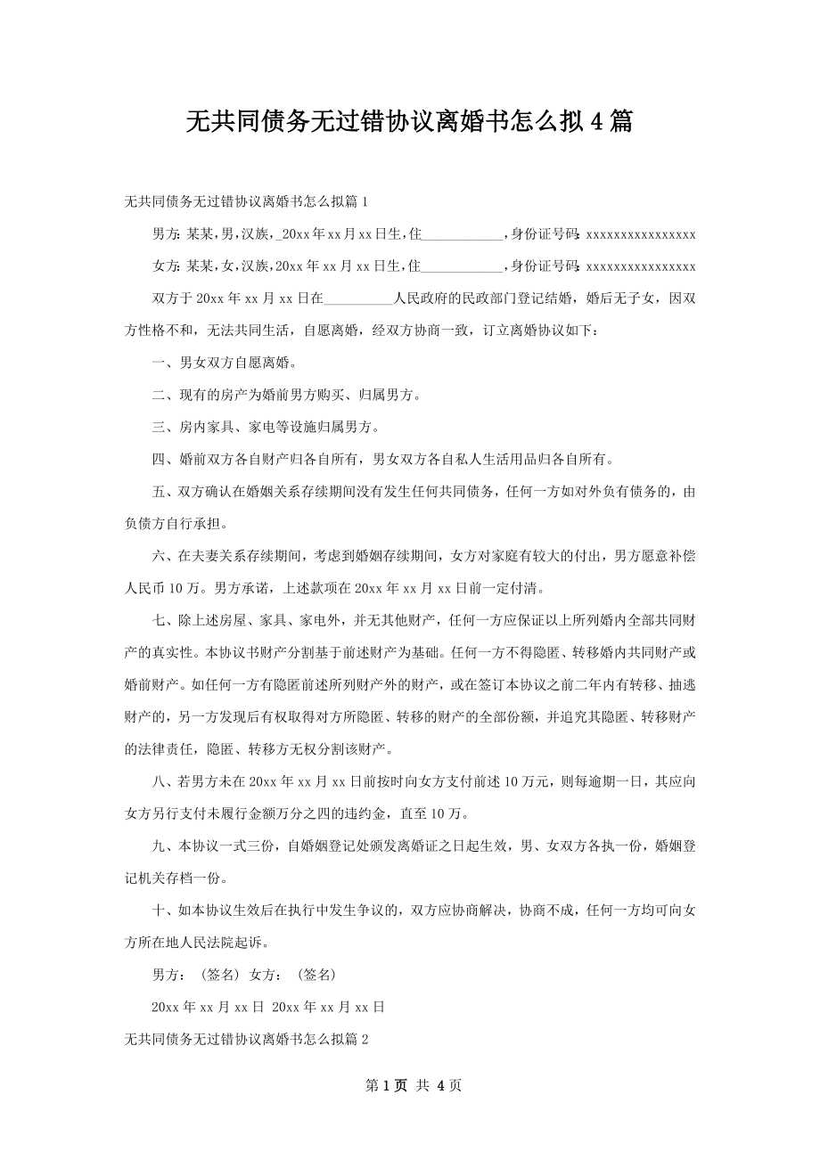 无共同债务无过错协议离婚书怎么拟4篇.docx_第1页