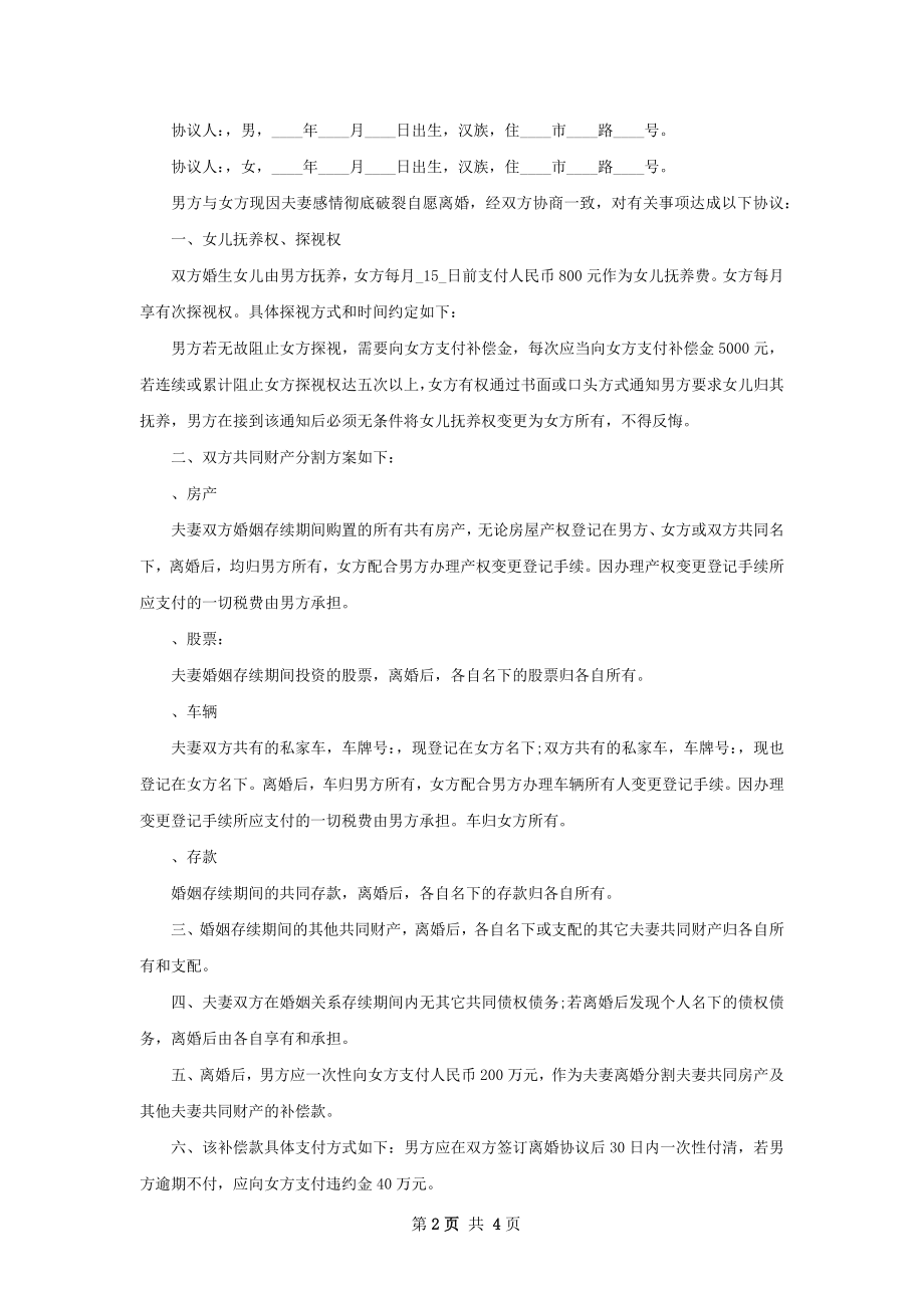 无共同债务无过错协议离婚书怎么拟4篇.docx_第2页