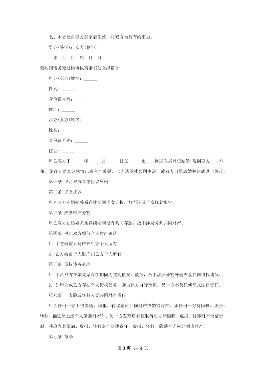 无共同债务无过错协议离婚书怎么拟4篇.docx_第3页