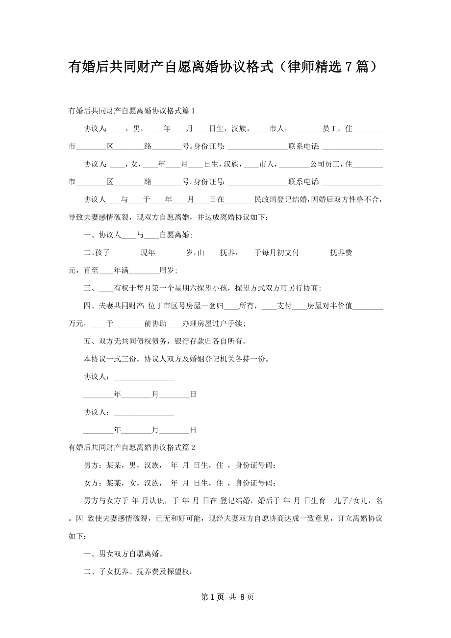 有婚后共同财产自愿离婚协议格式（律师精选7篇）.docx_第1页