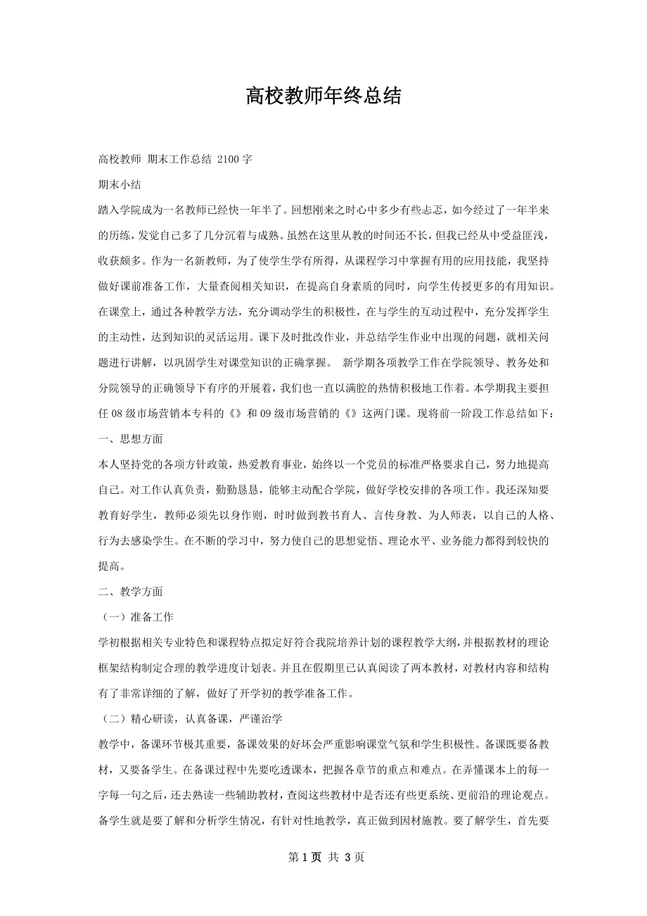 高校教师年终总结.docx_第1页