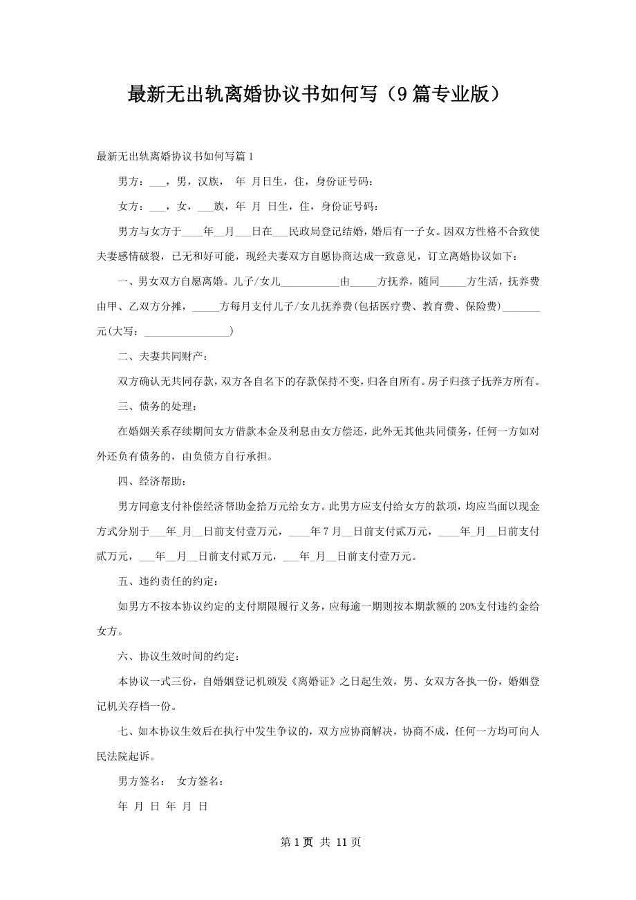 最新无出轨离婚协议书如何写（9篇专业版）.docx_第1页