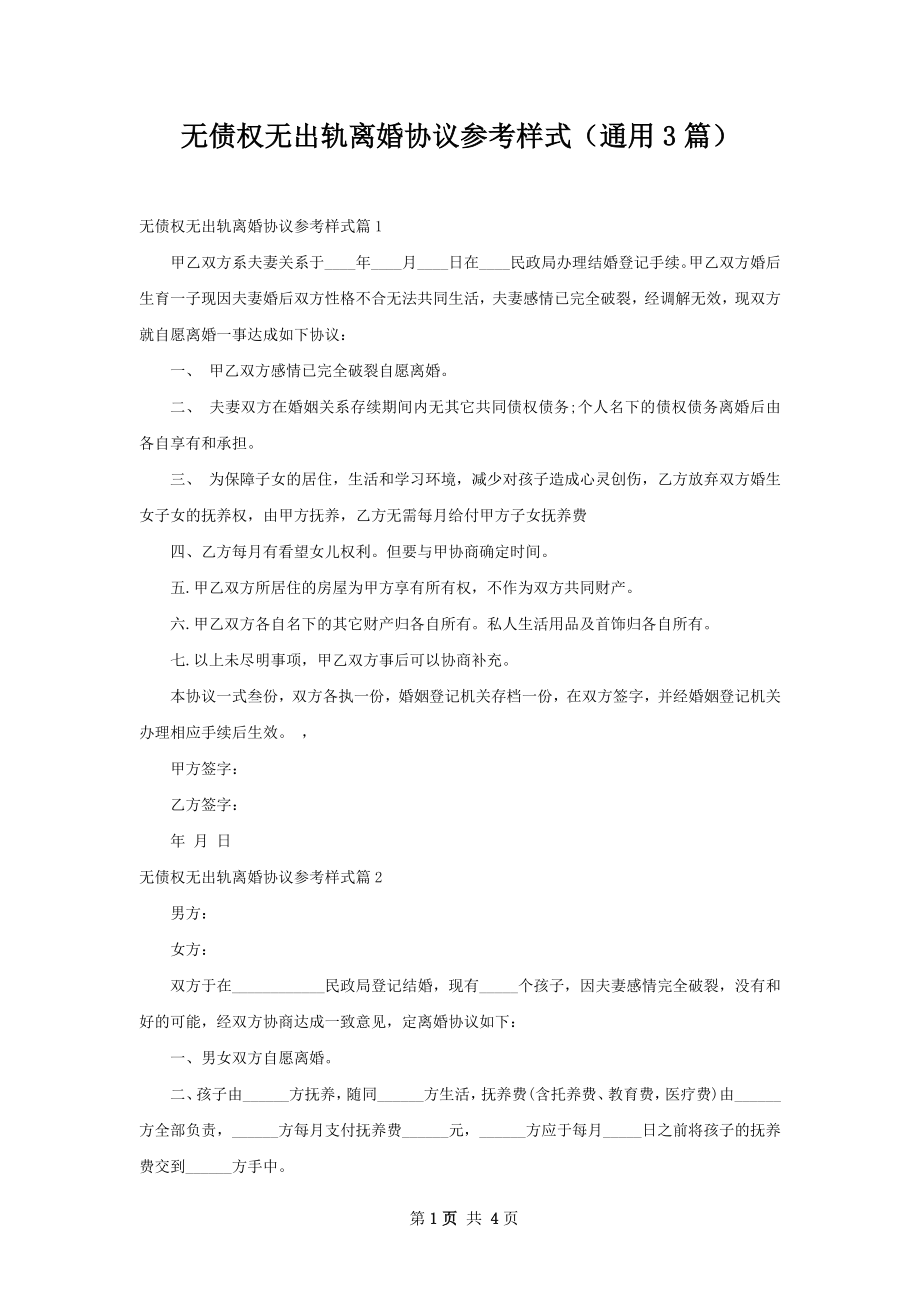 无债权无出轨离婚协议参考样式（通用3篇）.docx_第1页