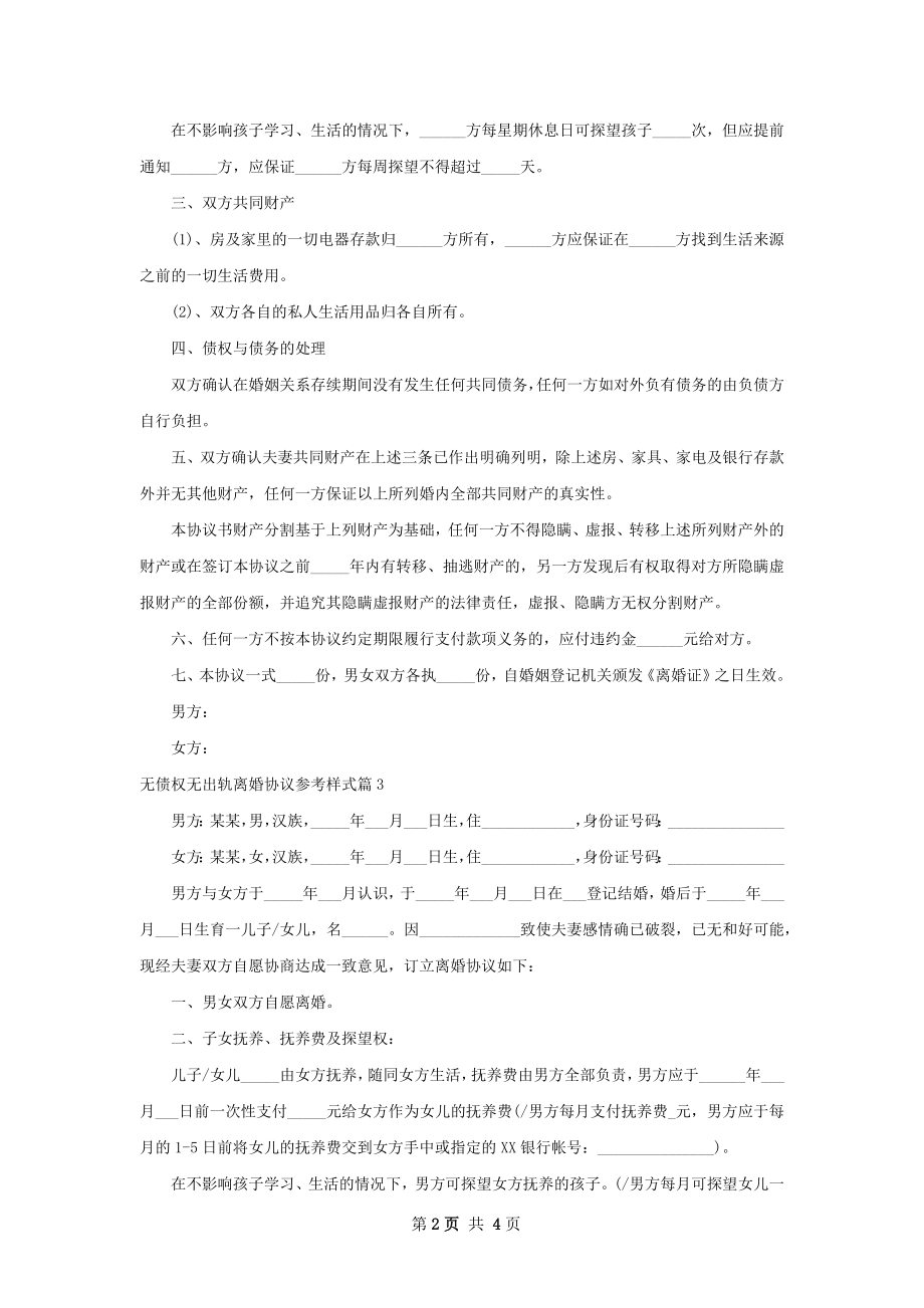 无债权无出轨离婚协议参考样式（通用3篇）.docx_第2页