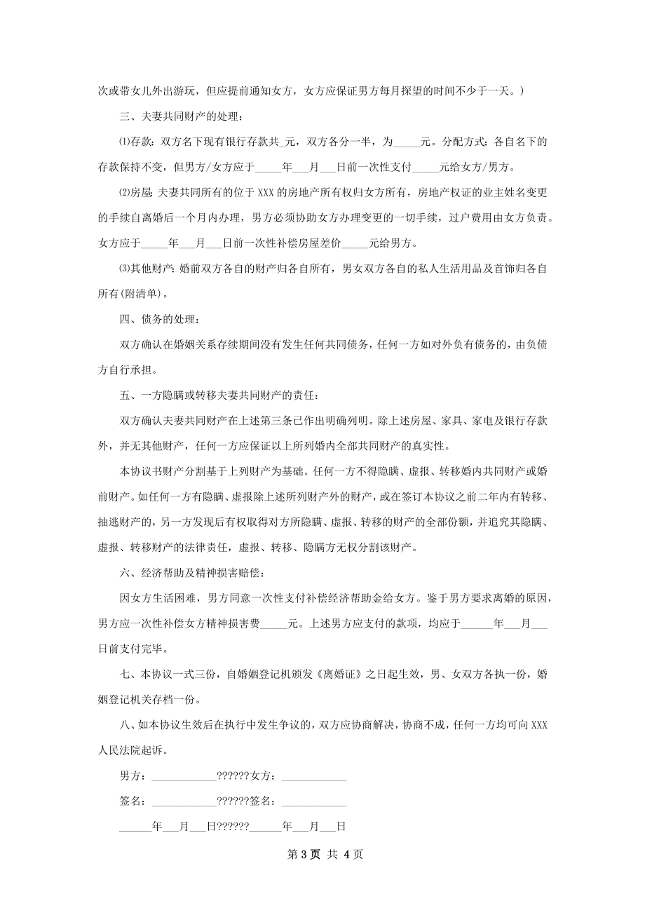 无债权无出轨离婚协议参考样式（通用3篇）.docx_第3页