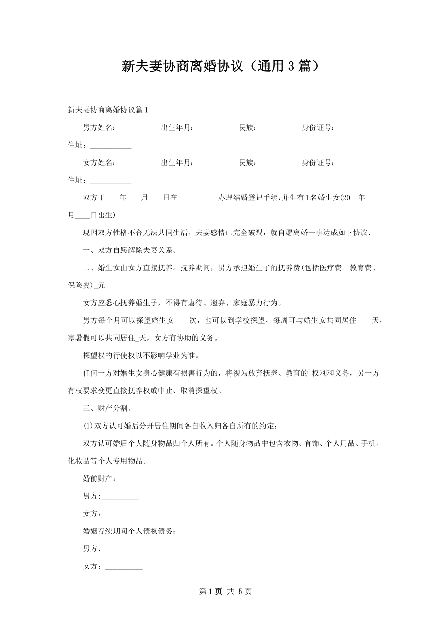 新夫妻协商离婚协议（通用3篇）.docx_第1页