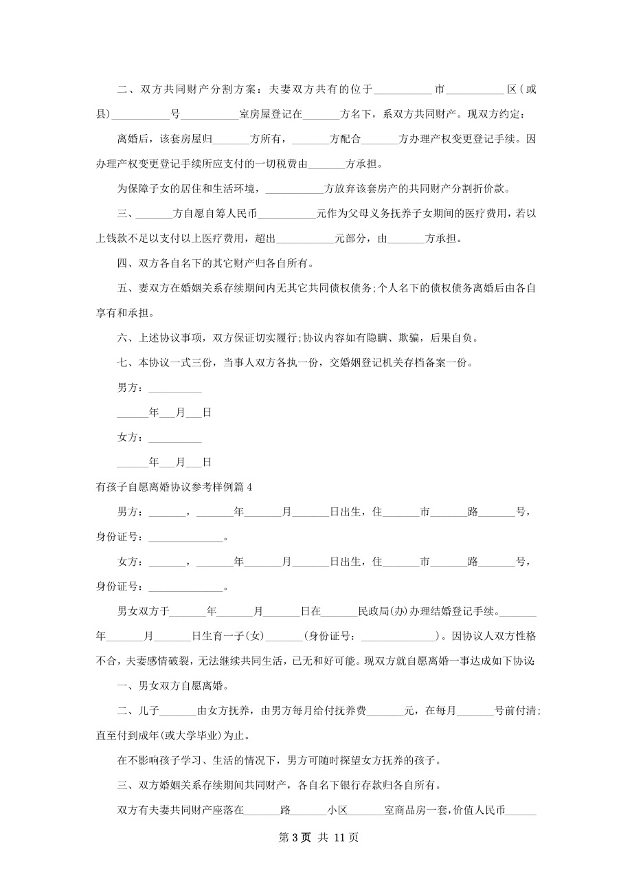 有孩子自愿离婚协议参考样例（通用10篇）.docx_第3页