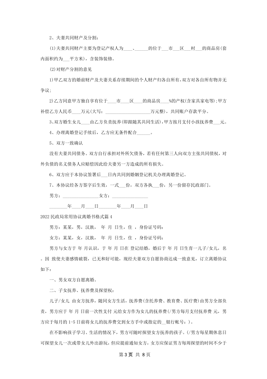 民政局常用协议离婚书格式（8篇标准版）.docx_第3页