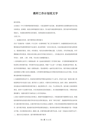 教师工作计划范文字.docx