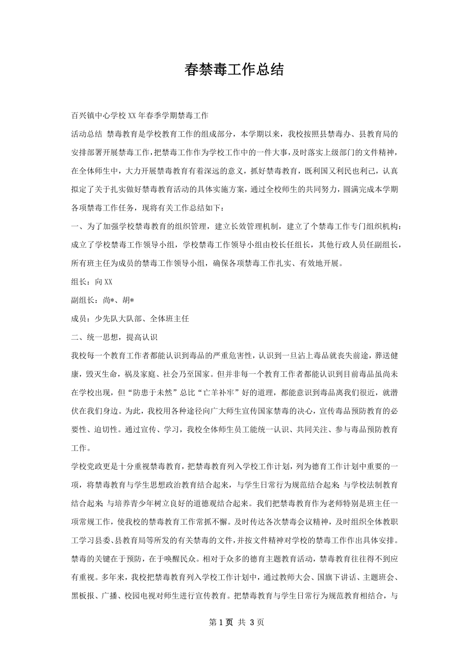 春禁毒工作总结.docx_第1页