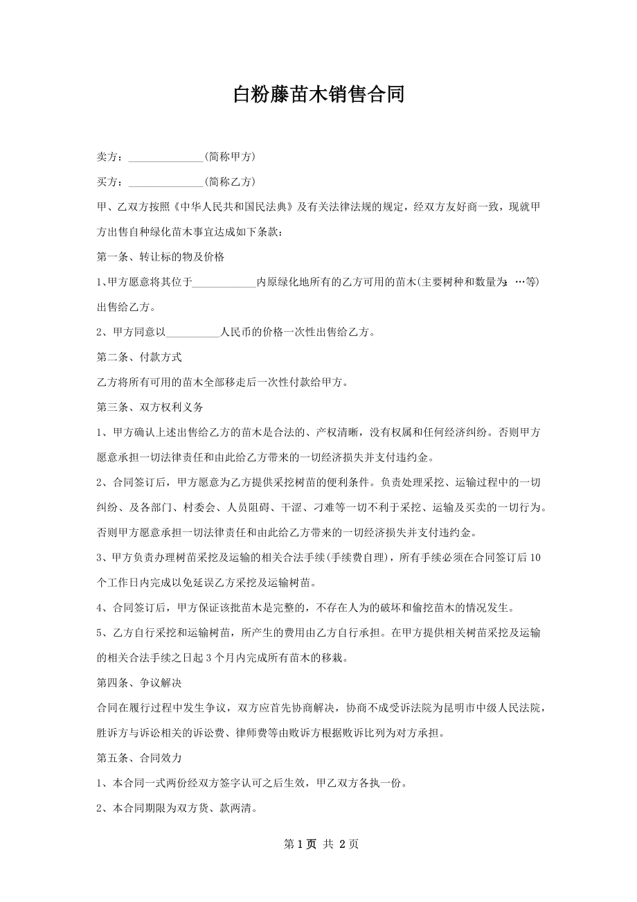 白粉藤苗木销售合同.docx_第1页