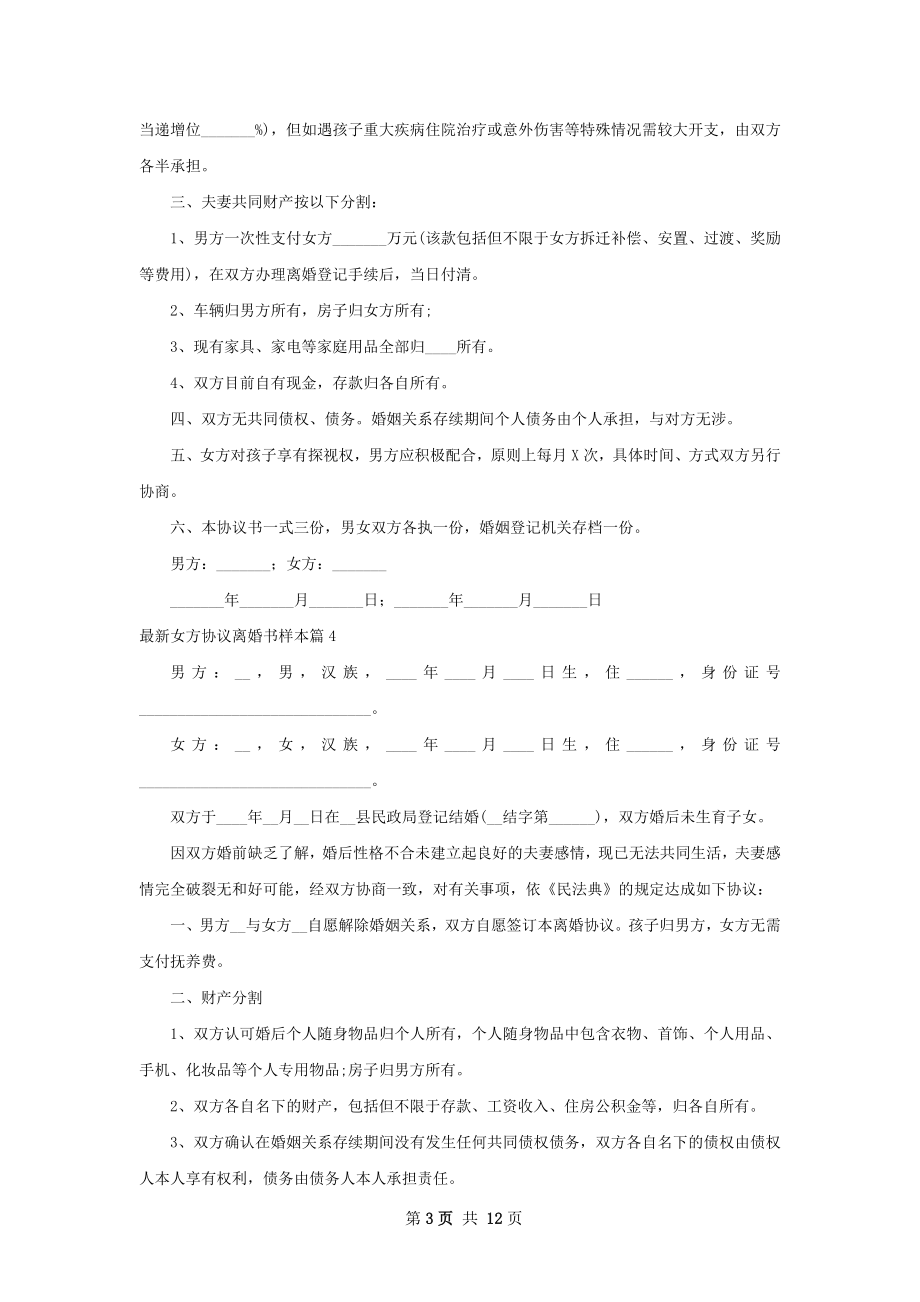 最新女方协议离婚书样本（精选13篇）.docx_第3页