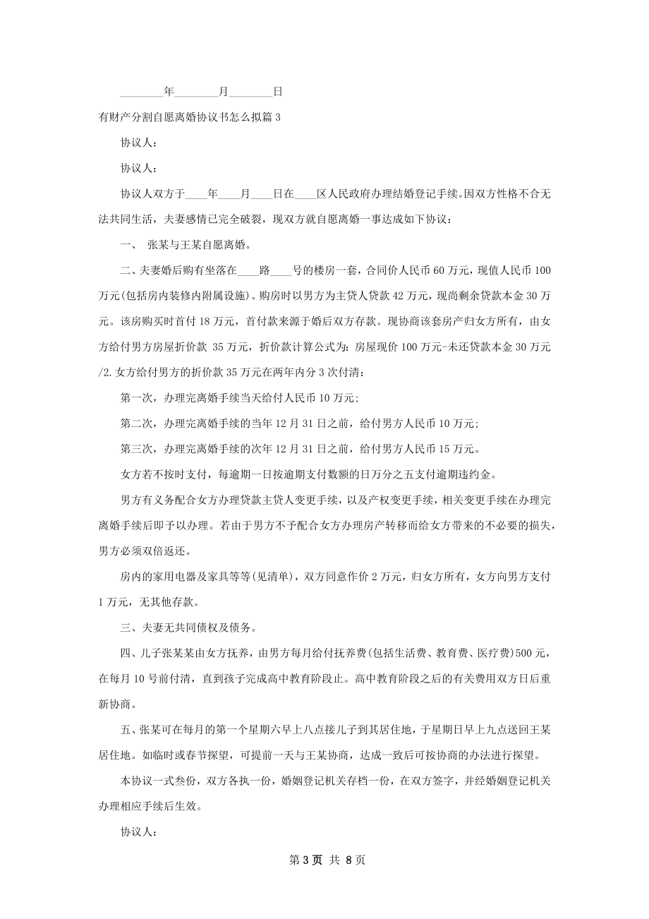 有财产分割自愿离婚协议书怎么拟（优质7篇）.docx_第3页