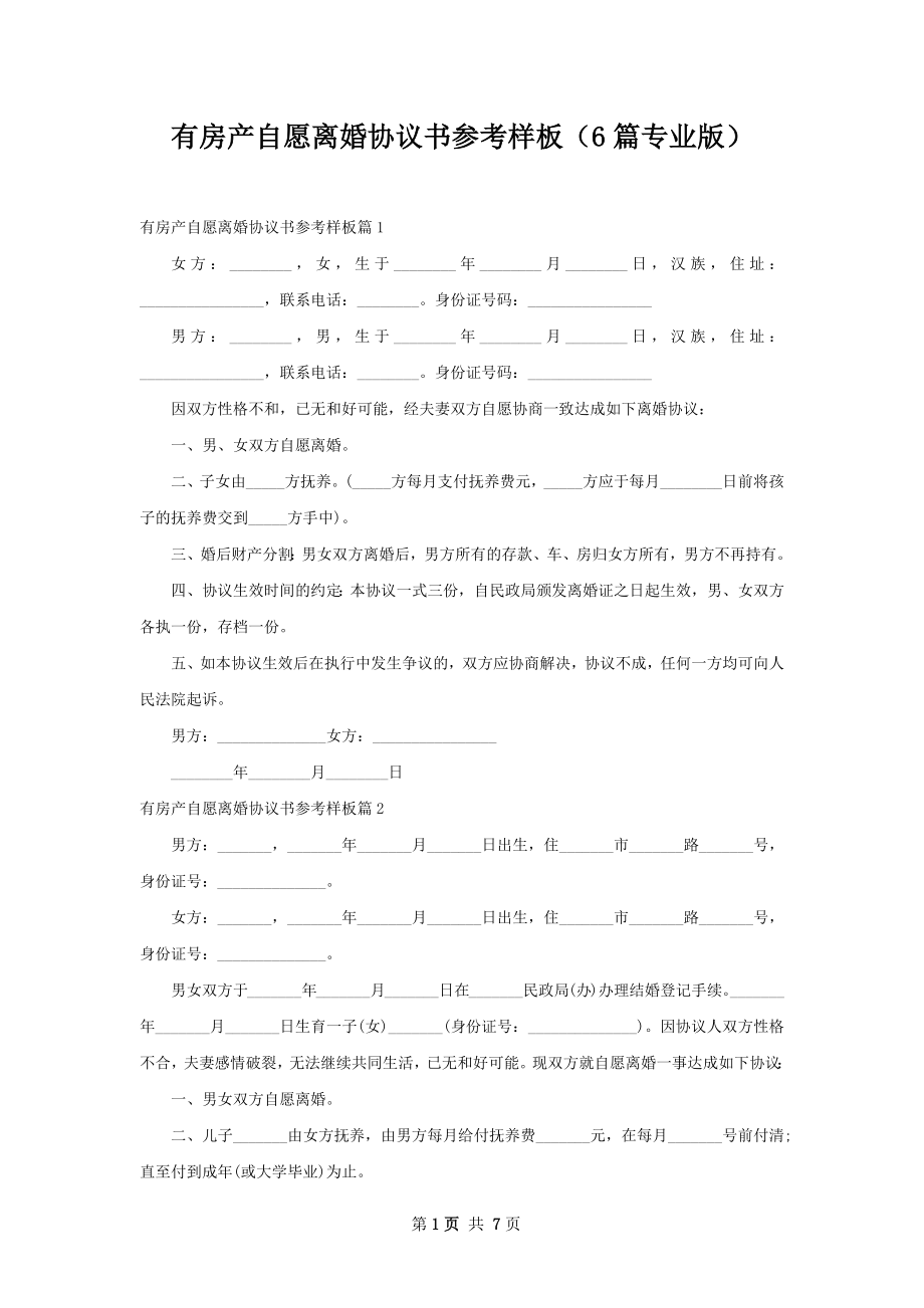 有房产自愿离婚协议书参考样板（6篇专业版）.docx_第1页