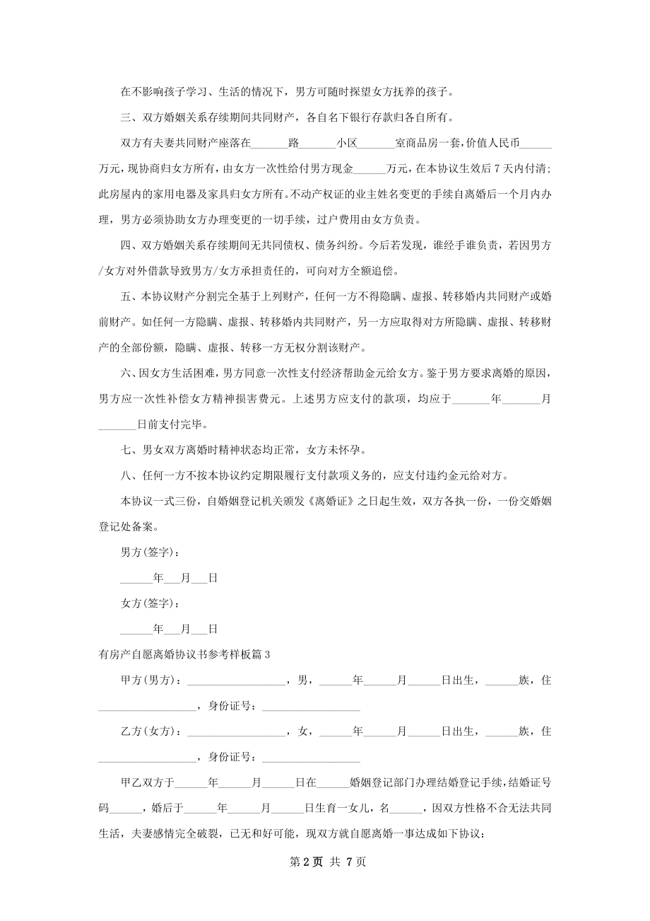 有房产自愿离婚协议书参考样板（6篇专业版）.docx_第2页