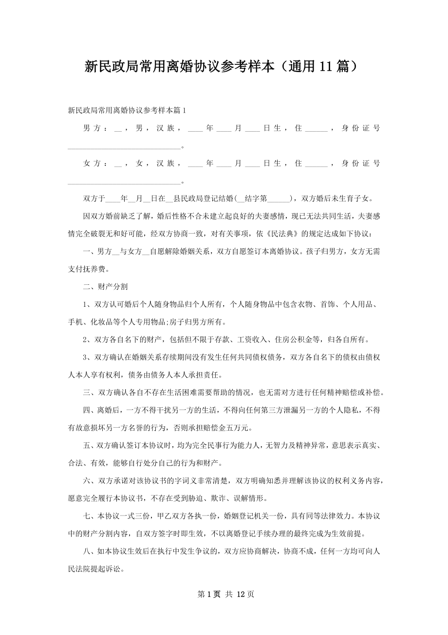 新民政局常用离婚协议参考样本（通用11篇）.docx_第1页