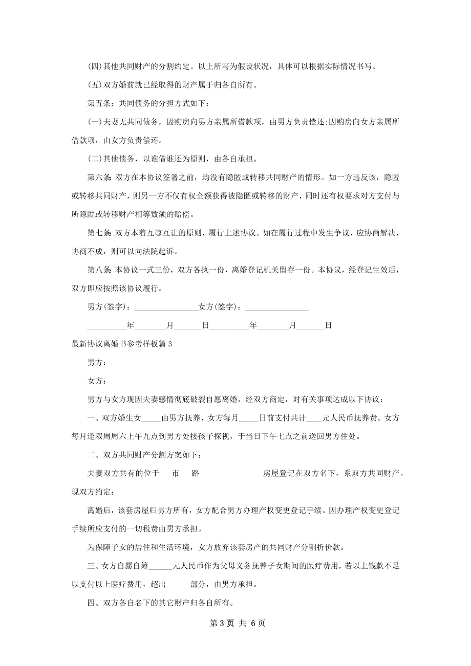 最新协议离婚书参考样板（5篇标准版）.docx_第3页