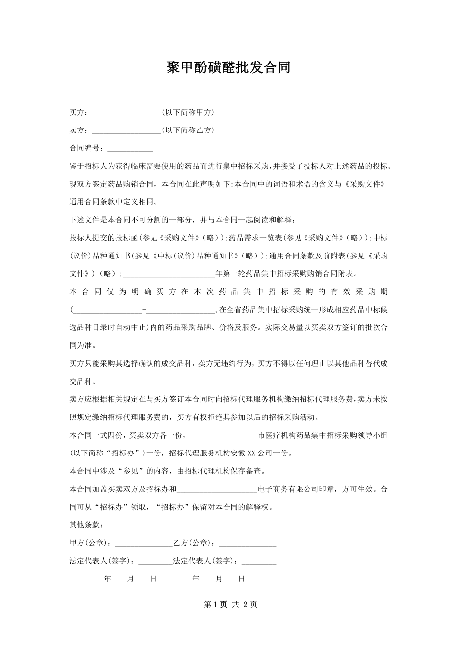 聚甲酚磺醛批发合同.docx_第1页