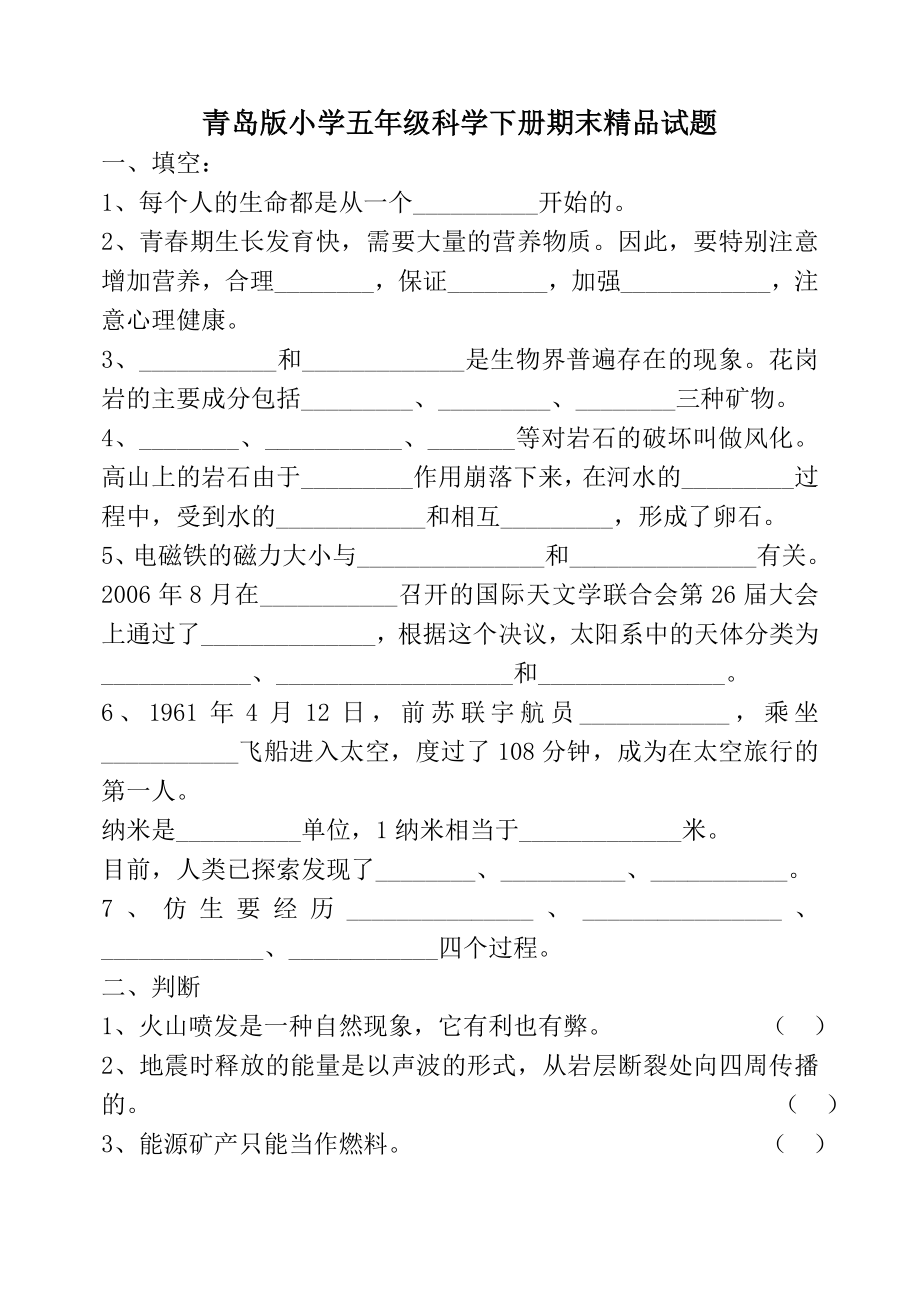 青岛版小学五级科学下册期末精品试题.doc_第1页