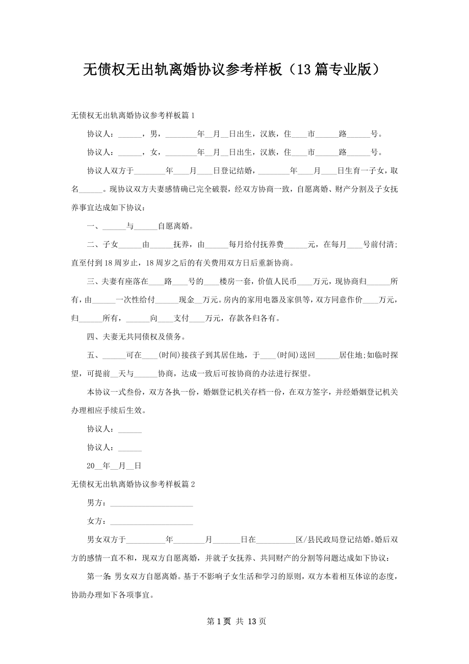 无债权无出轨离婚协议参考样板（13篇专业版）.docx_第1页