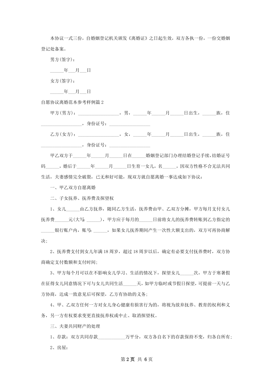 自愿协议离婚范本参考样例（通用7篇）_1.docx_第2页