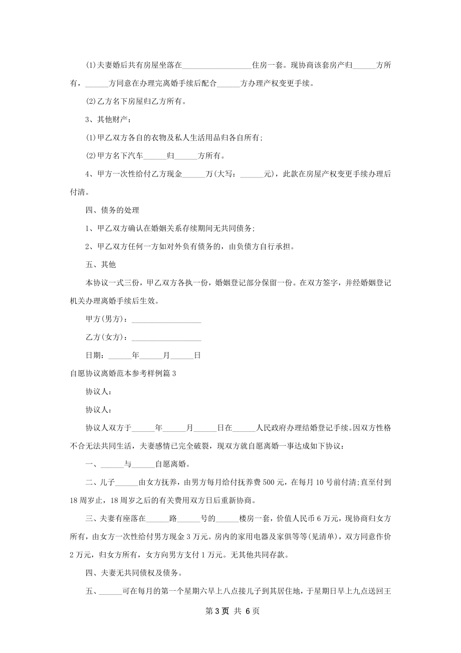 自愿协议离婚范本参考样例（通用7篇）_1.docx_第3页