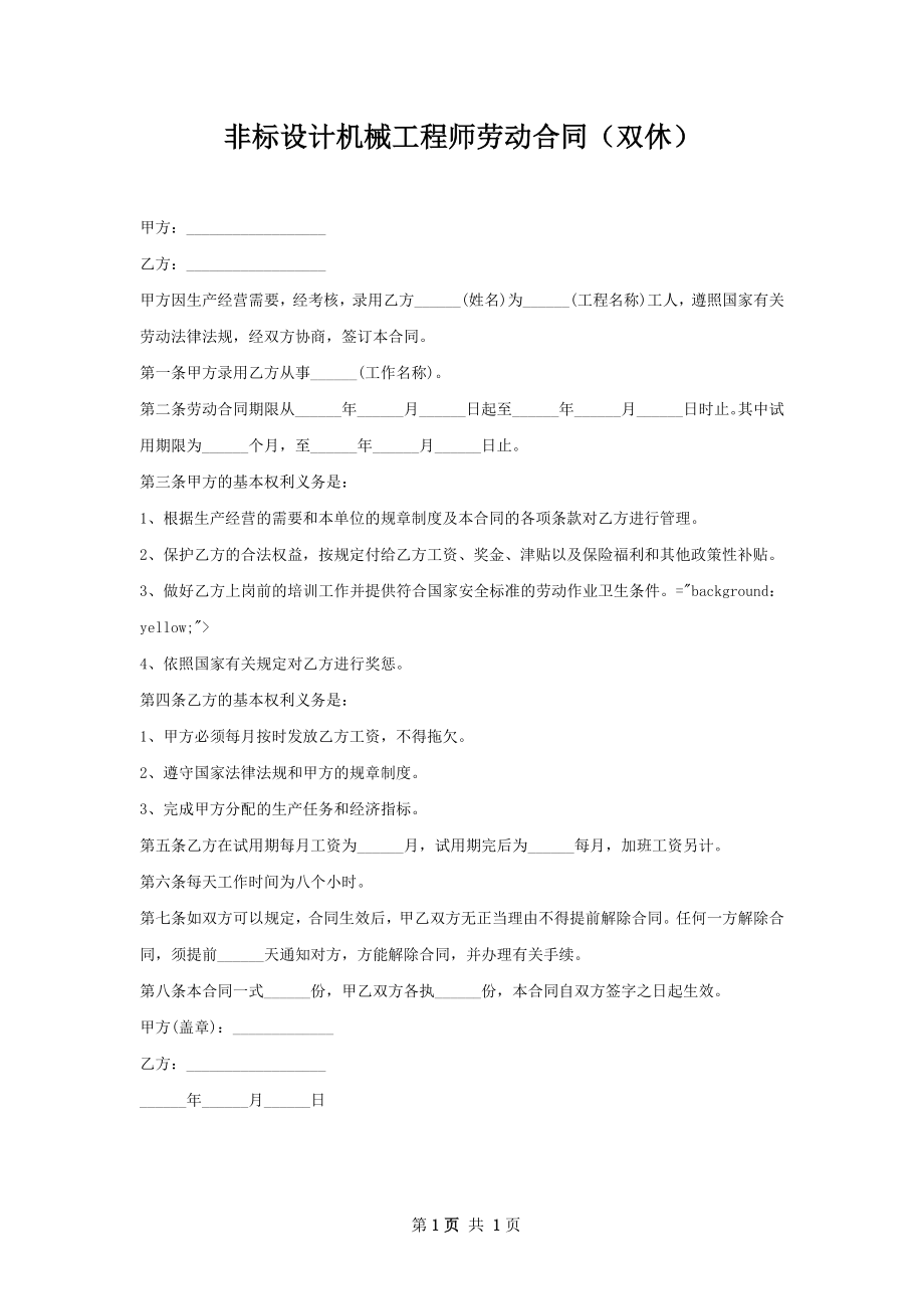 非标设计机械工程师劳动合同（双休）.docx_第1页