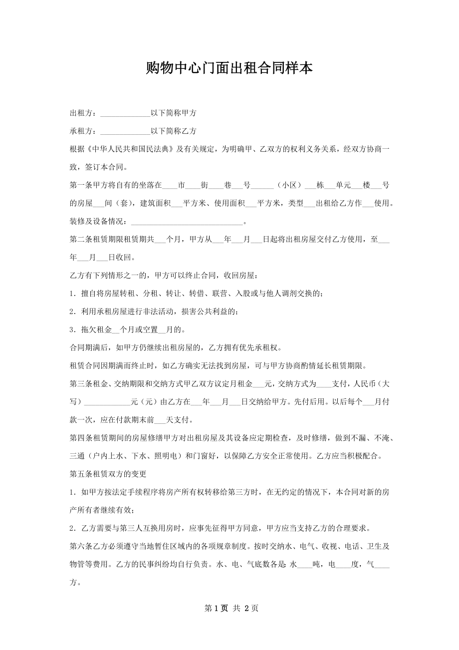 购物中心门面出租合同样本.docx_第1页