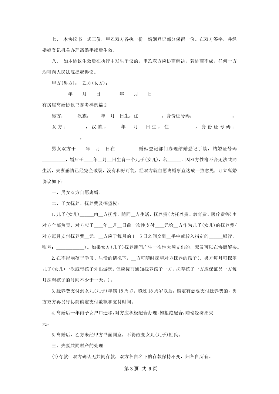 有房屋离婚协议书参考样例（5篇标准版）.docx_第3页