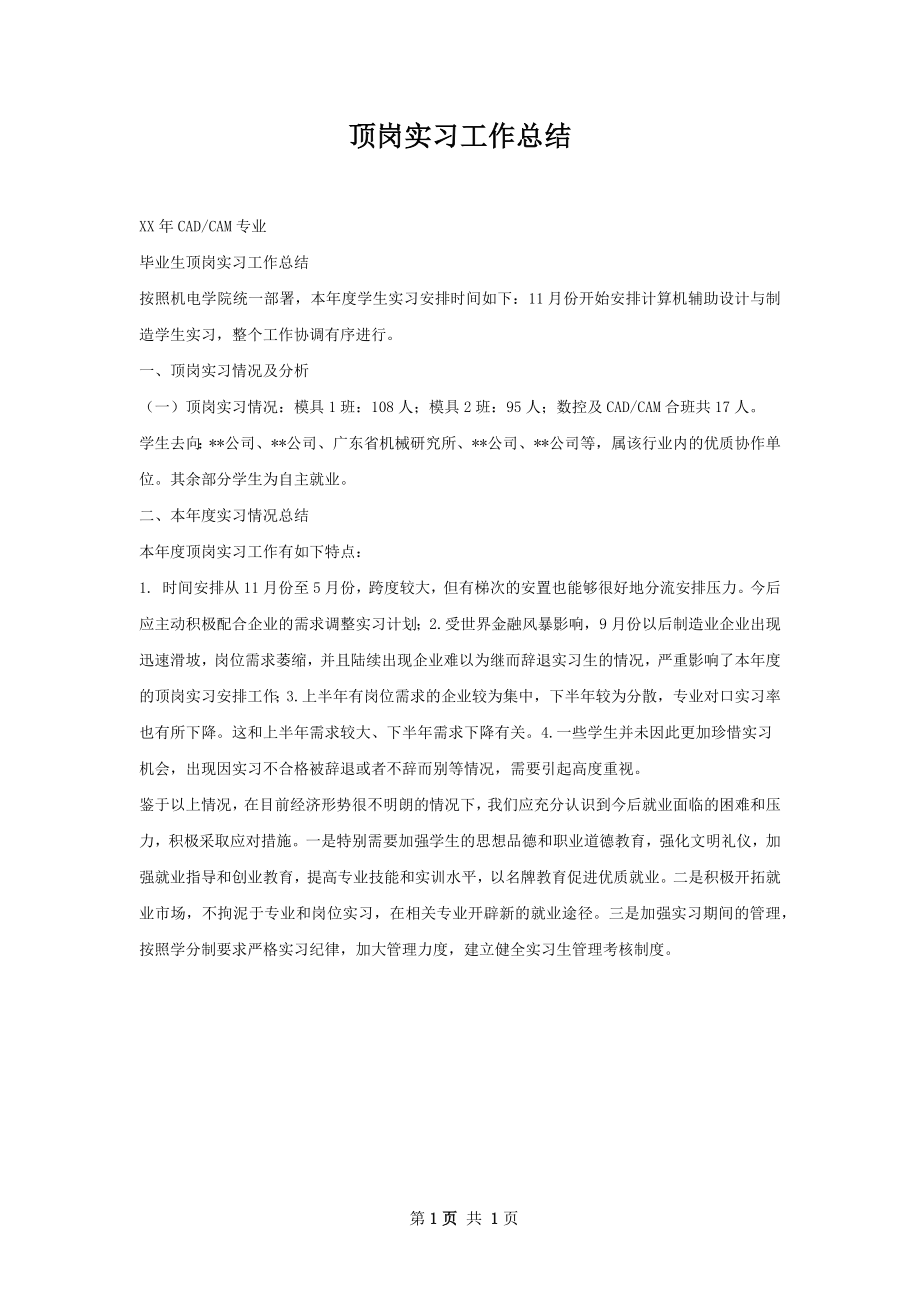 顶岗实习工作总结.docx_第1页